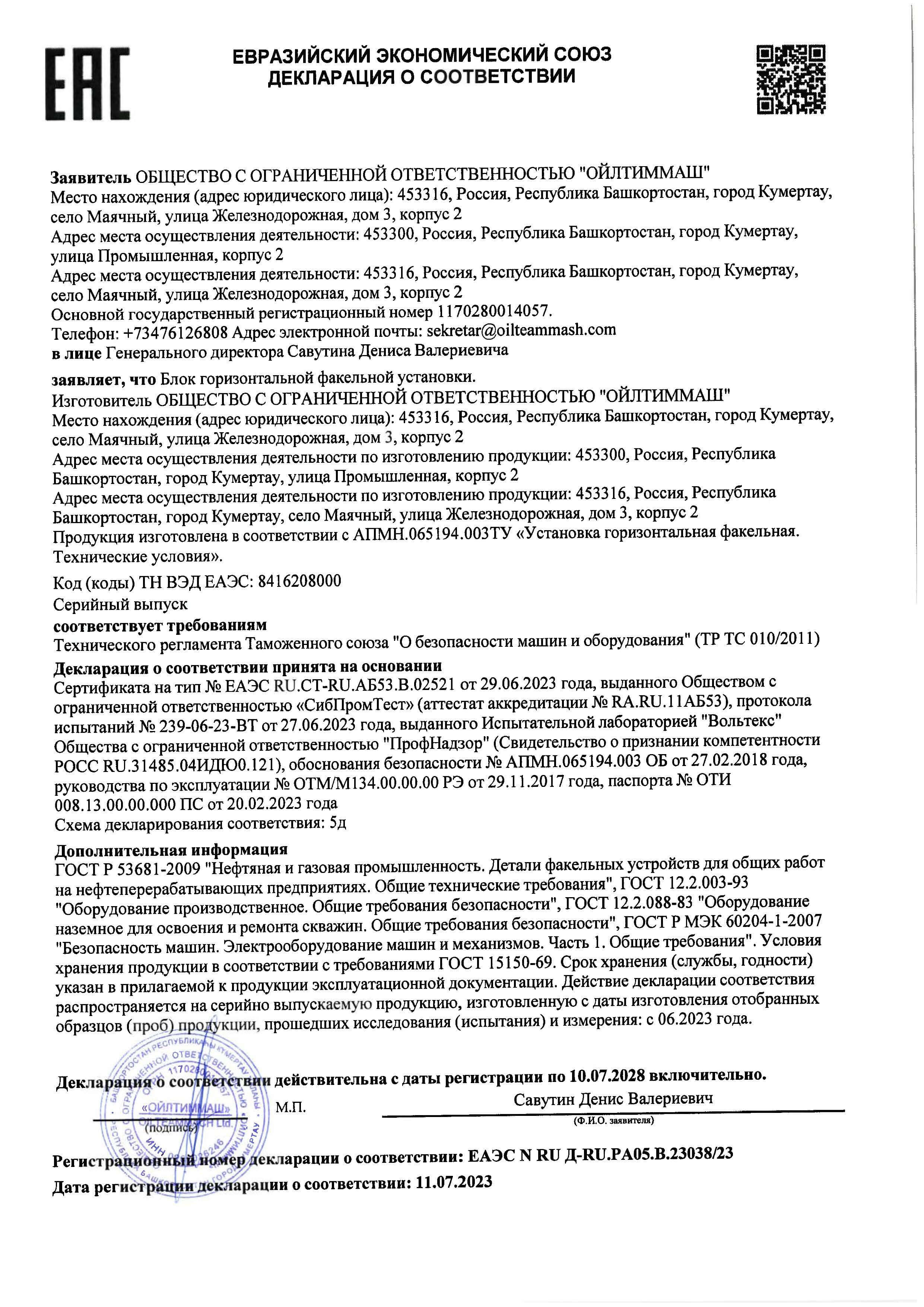 ГФУ ТР ТС 010 5д по 10.07.2028